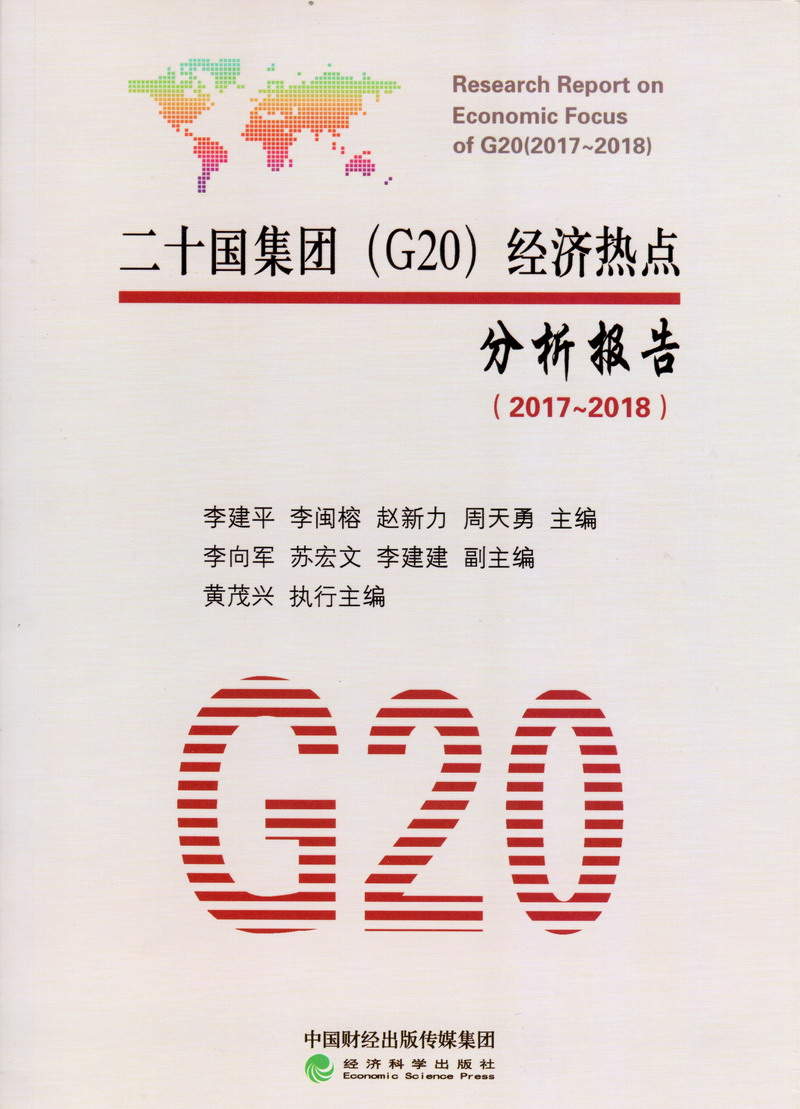 白人美女光屁股操逼网站二十国集团（G20）经济热点分析报告（2017-2018）