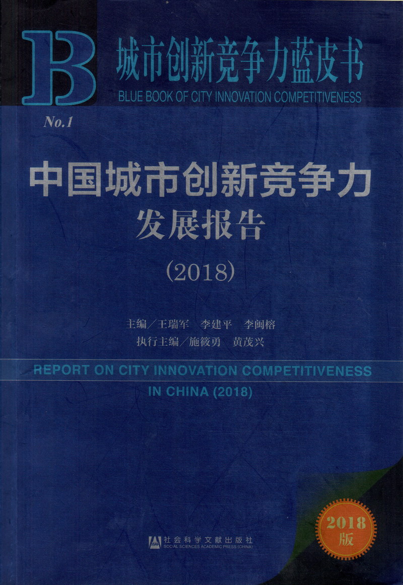 美女被操逼网站大全中国城市创新竞争力发展报告（2018）